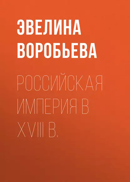 Обложка книги Российская  империя в XVIII  в., Э. А. Воробьева