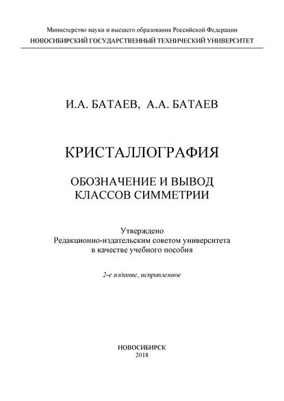 Обложка книги Кристаллография. Обозначение и вывод классов симметрии, А. А. Батаев