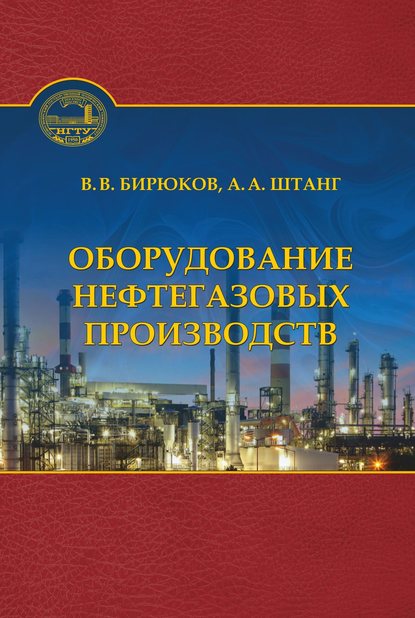 Оборудование нефтегазовых производств (В. В. Бирюков). 2016г. 