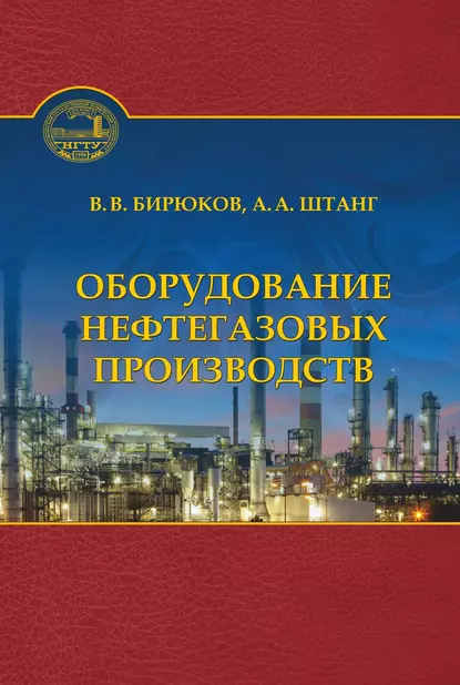 Обложка книги Оборудование нефтегазовых производств, В. В. Бирюков