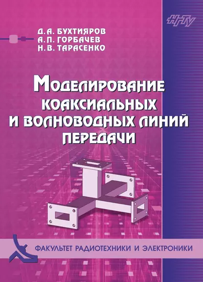 Обложка книги Моделирование коаксиальных и волноводных линий передачи, А. П. Горбачев