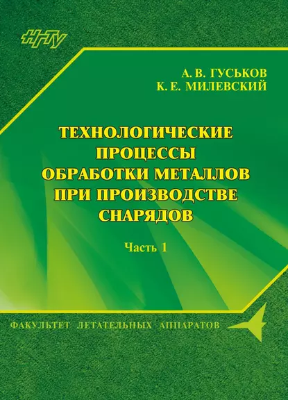 Обложка книги Технологические процессы обработки металлов при производстве снарядов. Часть 1, А. В. Гуськов