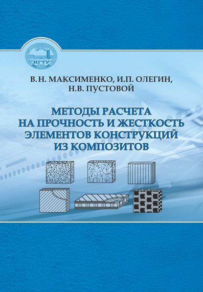 Методы расчета на прочность и жесткость элементов конструкций из композитов (Вениамин Максименко). 