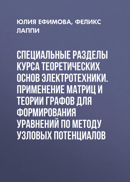 Специальные разделы курса теоретических основ электротехники. Применение матриц и теории графов для формирования уравнений по методу узловых потенциалов - Ф. Э Лаппи