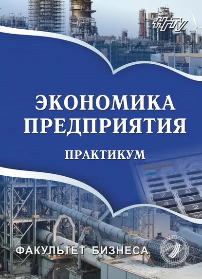 Обложка книги Экономика предприятия. Практикум, О. А. Кислицына