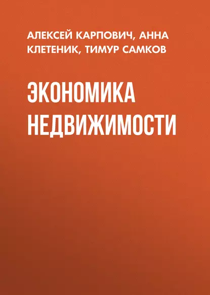 Обложка книги Экономика недвижимости, Алексей Карпович