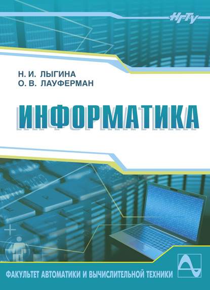 Информатика (О. В. Лауферман). 2017г. 