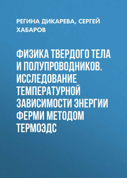 Физика твердого тела и полупроводников. Исследование температурной зависимости энергии Ферми методом термоЭДС (Регина Дикарева). 2011г. 