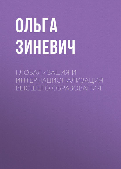 Глобализация и интернационализация высшего образования