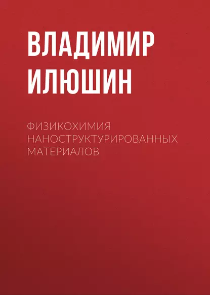 Обложка книги Физикохимия наноструктурированных материалов, В. А. Илюшин