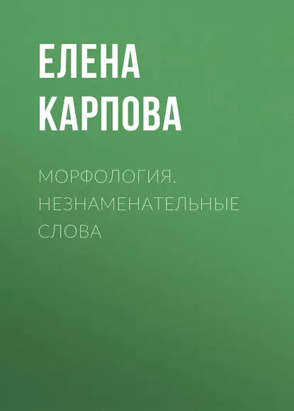 Обложка книги Морфология. Незнаменательные слова, Е. В. Карпова