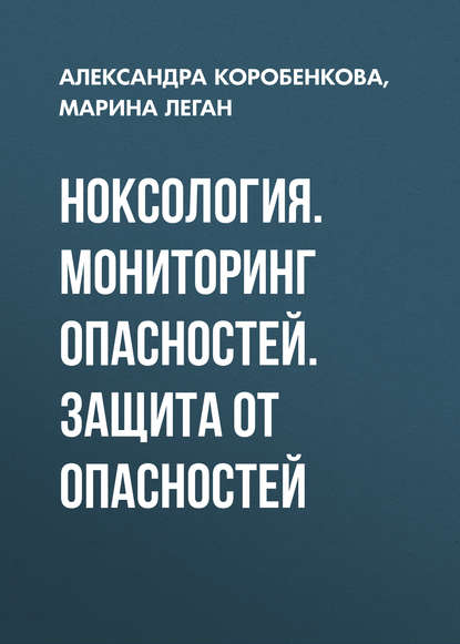 Ноксология. Мониторинг опасностей. Защита от опасностей (М. В. Леган). 