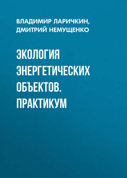 Экология энергетических объектов. Практикум (Д. А. Немущенко). 