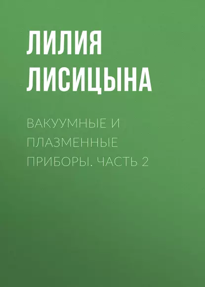 Обложка книги Вакуумные и плазменные приборы. Часть 2, Л. И. Лисицына