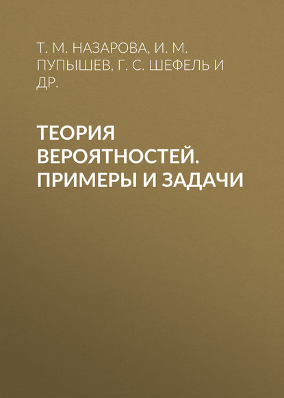 Теория вероятностей. Примеры и задачи (И. М. Пупышев). 2014г. 