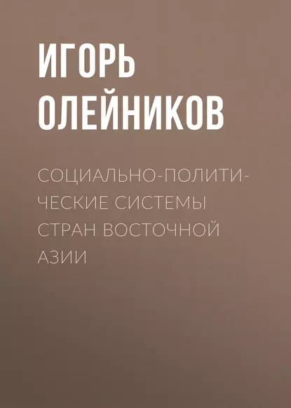 Обложка книги Социально-политические системы стран Восточной Азии, И. В. Олейников