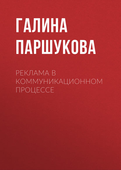 Реклама в коммуникационном процессе - Галина Паршукова