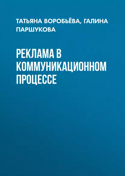 Обложка книги Реклама в коммуникационном процессе, Татьяна Воробьёва