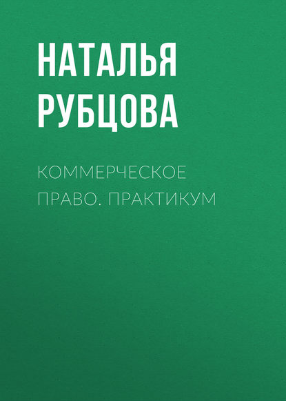 Коммерческое право. Практикум (Наталья Васильевна Рубцова). 