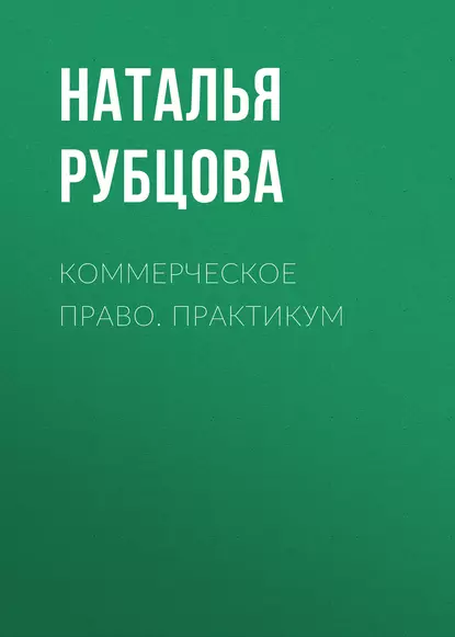 Обложка книги Коммерческое право. Практикум, Наталья Васильевна Рубцова