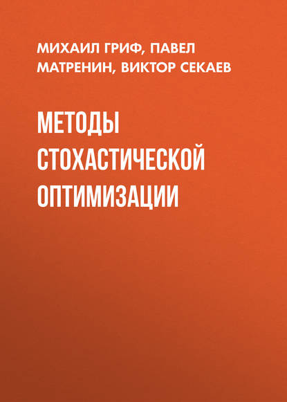 Методы стохастической оптимизации (Михаил Гриф). 