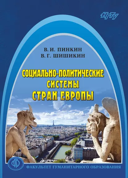 Обложка книги Социально-политические системы стран Европы, В. Г. Шишикин