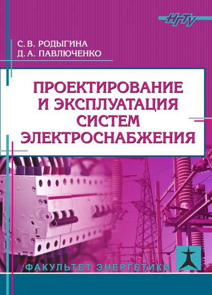 Проектирование и эксплуатация систем электроснабжения - С. В. Родыгина