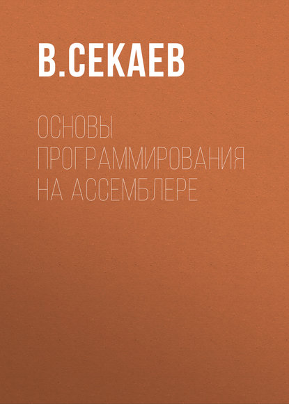 Основы программирования на Ассемблере (В. Секаев). 2010г. 