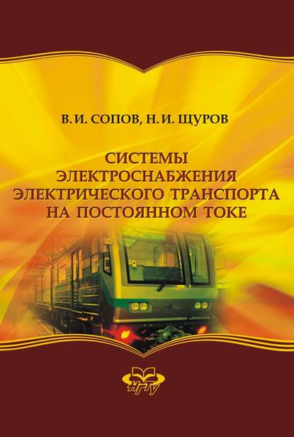 Валентин Иванович Сопов — Системы электроснабжения электрического транспорта на постоянном токе
