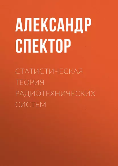 Обложка книги Статистическая теория радиотехнических систем, А. А. Спектор