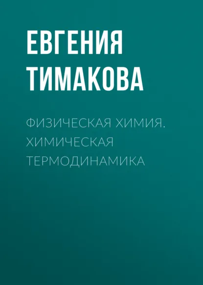 Обложка книги Физическая химия. Химическая термодинамика, Е. В. Тимакова