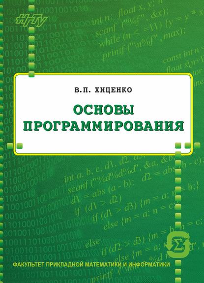 Основы программирования (В. П. Хиценко). 2015г. 