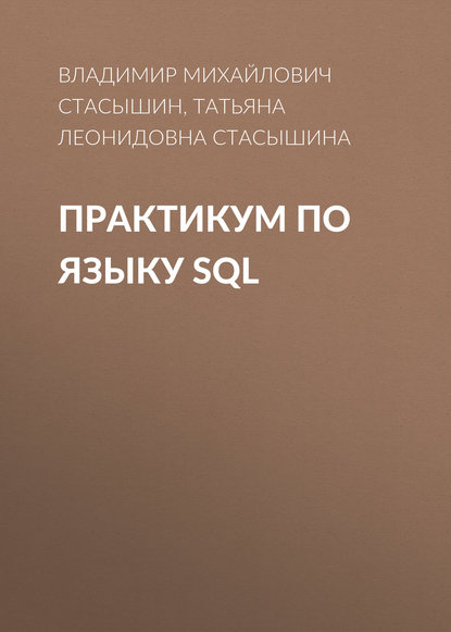 Татьяна Леонидовна Стасышина - Практикум по языку SQL