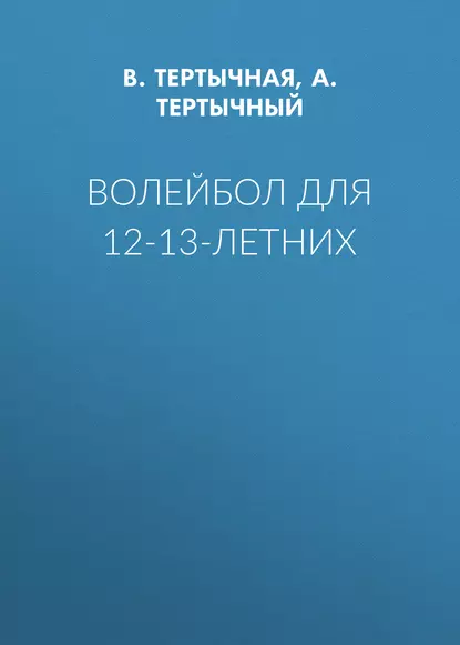 Обложка книги Волейбол для 12-13-летних, А. Тертычный