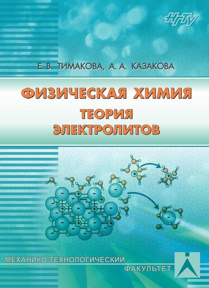 А. А. Казакова - Физическая химия. Теория электролитов