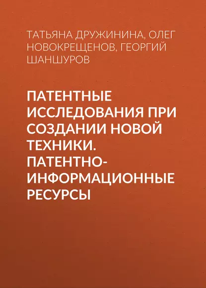 Обложка книги Патентные исследования при создании новой техники. Патентно-информационные ресурсы, Т. В. Дружинина