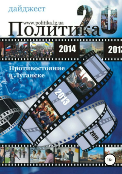 Противостояние в Луганске - 2014. Дайджест (Саша Потёмкина). 2014г. 