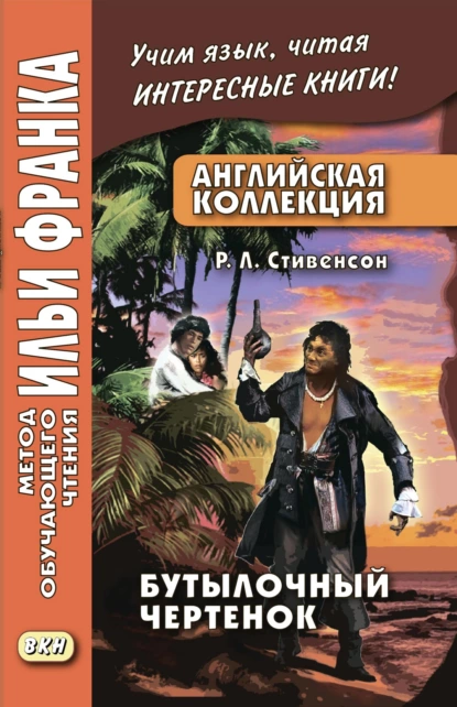 Обложка книги Английская коллекция. Р. Л. Стивенсон. Бутылочный чертенок / Robert Louis Stevenson. The Bottle Imp, Роберт Льюис Стивенсон