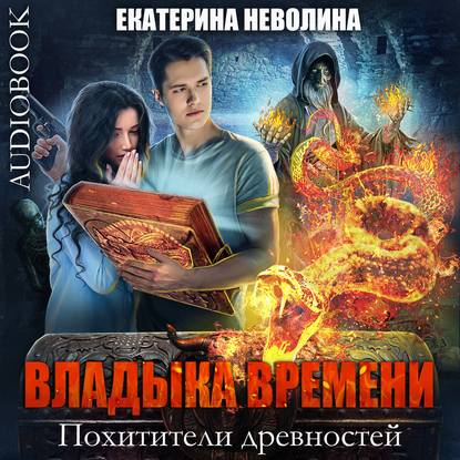 

Владыка времени