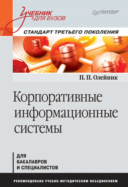 П. П. Олейник — Корпоративные информационные системы. Учебник для вузов