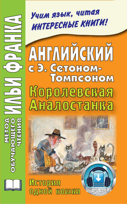 

Английский с Э. Сетоном-Томпсоном. Королевская Аналостанка. История одной кошки / Ernest Thompson Seton. The Slum Cat