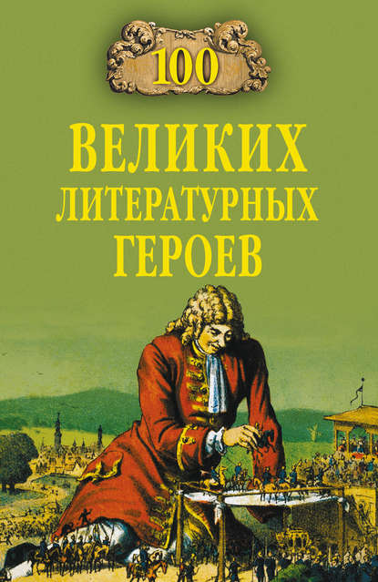 Виктор Еремин - 100 великих литературных героев