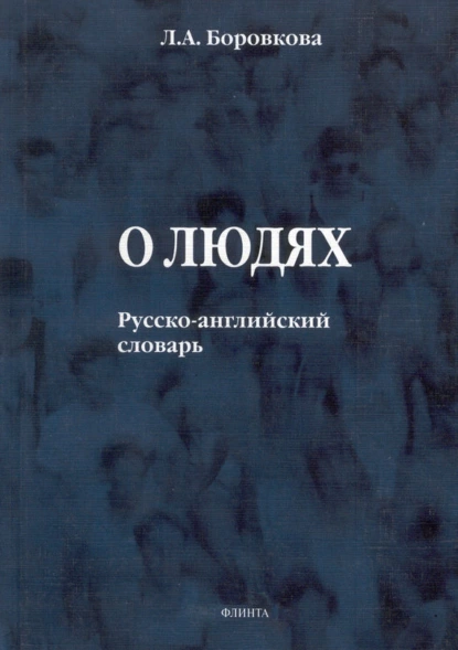 Обложка книги О людях. Русско-английский словарь, Л. А. Боровкова