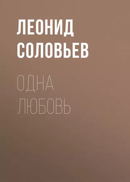 Обложка книги Одна любовь, Леонид Соловьев