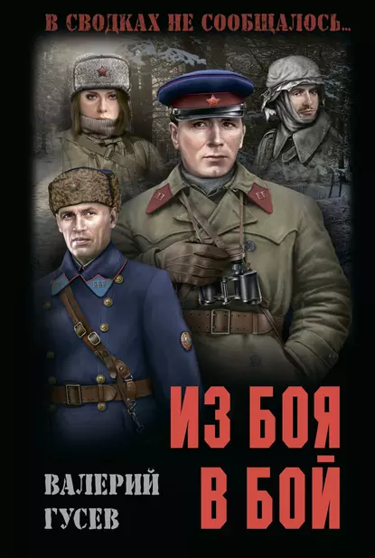 Обложка книги Из боя в бой, Валерий Гусев