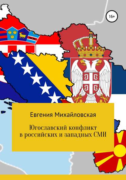 Евгения Михайловская - Югославский конфликт в российских и западных СМИ