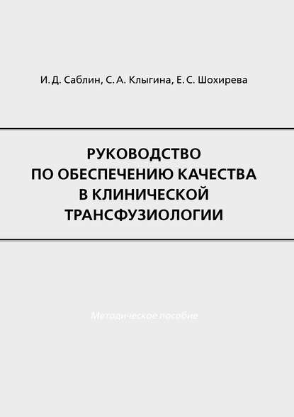 И. Д. Саблин - Руководство по обеспечению качества в клинической трансфузиологии