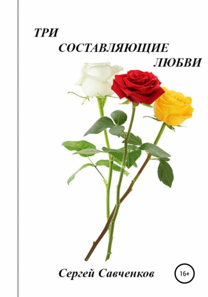 

Три составляющие любви