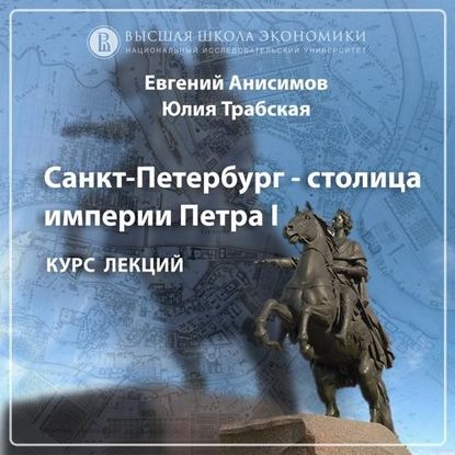 Аудиокнига Евгений Анисимов - Санкт-Петербург времен Первой мировой войны. Эпизод 1