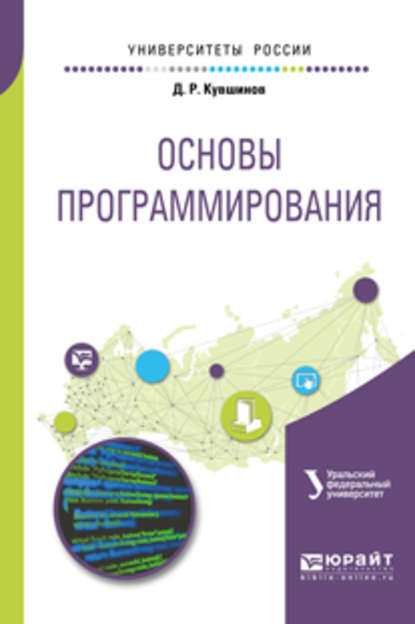 Дмитрий Рустамович Кувшинов - Основы программирования. Учебное пособие для вузов